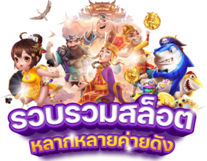 ทดลองเล่นสล็อต ฟรีไม่ต้องฝาก